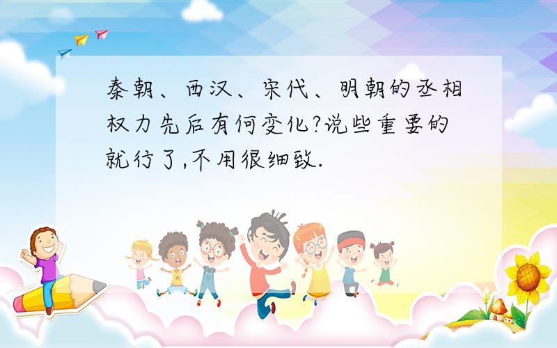 秦朝、西汉、宋代、明朝的丞相权力先后有何变化?说些重要的就行了,不用很细致.