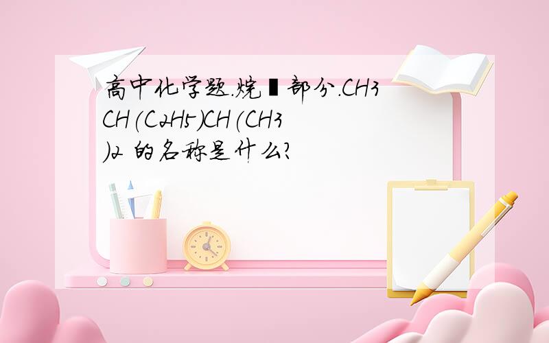高中化学题.烷烃部分.CH3CH(C2H5)CH(CH3)2 的名称是什么?
