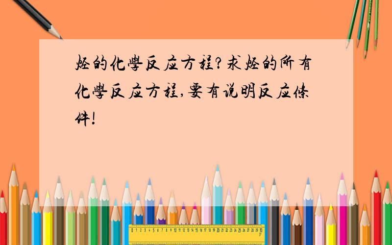 烃的化学反应方程?求烃的所有化学反应方程,要有说明反应条件!