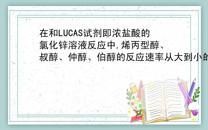 在和LUCAS试剂即浓盐酸的氯化锌溶液反应中,烯丙型醇、叔醇、仲醇、伯醇的反应速率从大到小的排列