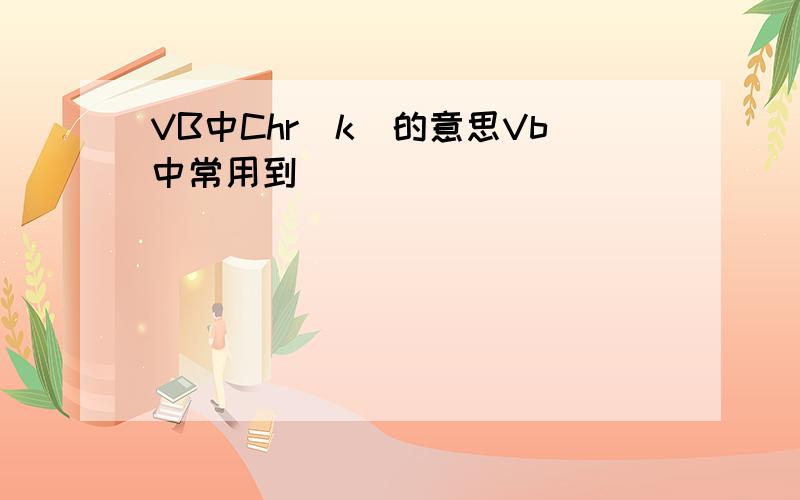 VB中Chr(k)的意思Vb中常用到