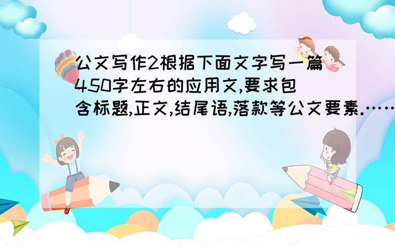 公文写作2根据下面文字写一篇450字左右的应用文,要求包含标题,正文,结尾语,落款等公文要素.……目前,在许多高校试设了本科翻译专业,经过几年的实践,出现了两种不同的意见：一种意见认