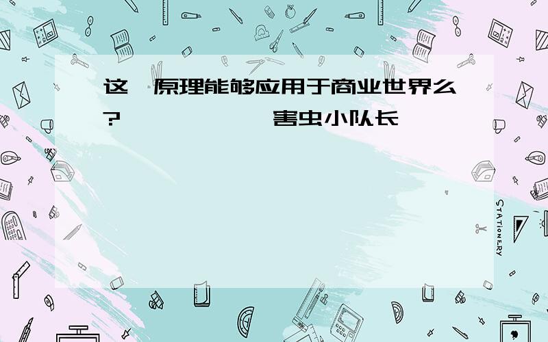 这一原理能够应用于商业世界么?——————害虫小队长