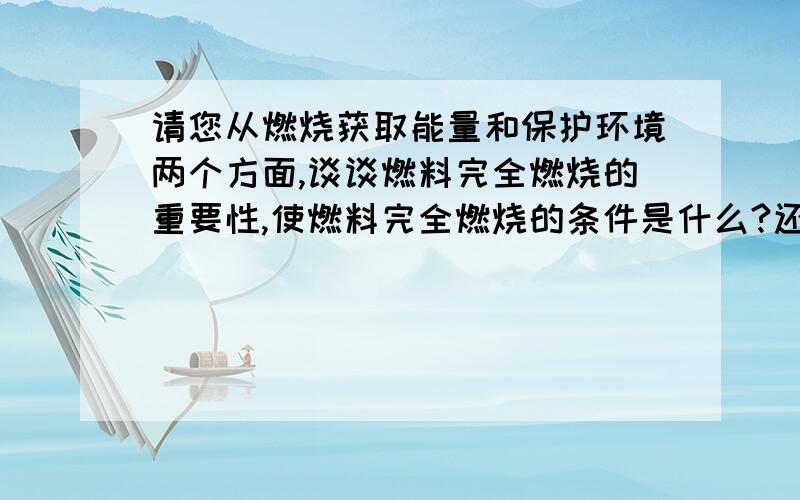 请您从燃烧获取能量和保护环境两个方面,谈谈燃料完全燃烧的重要性,使燃料完全燃烧的条件是什么?还有一题：为什么化工厂等厂不允许穿鞋底带铁钉的鞋?why?（速回）.