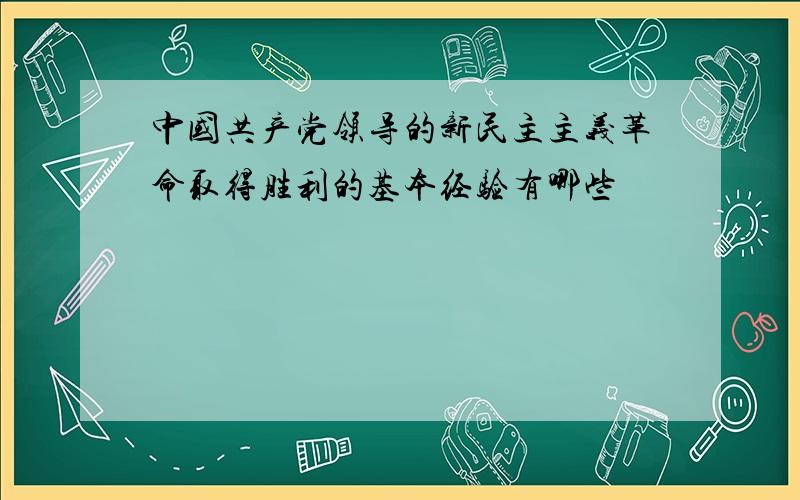 中国共产党领导的新民主主义革命取得胜利的基本经验有哪些