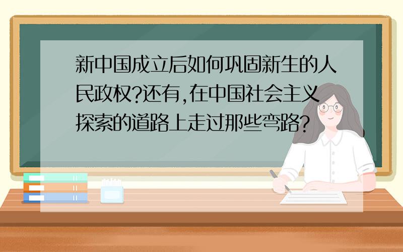 新中国成立后如何巩固新生的人民政权?还有,在中国社会主义探索的道路上走过那些弯路?