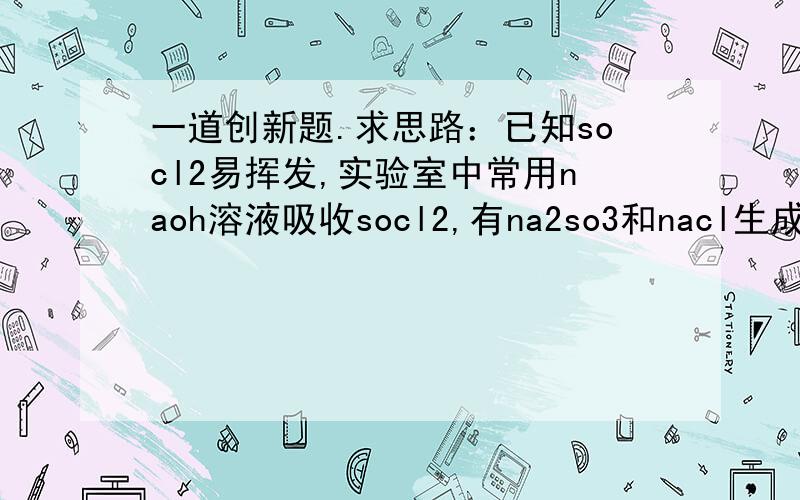 一道创新题.求思路：已知socl2易挥发,实验室中常用naoh溶液吸收socl2,有na2so3和nacl生成...已知socl2易挥发,实验室中常用naoh溶液吸收socl2,有na2so3和nacl生成.如果把少量水滴到socl2中,实验现象是?反