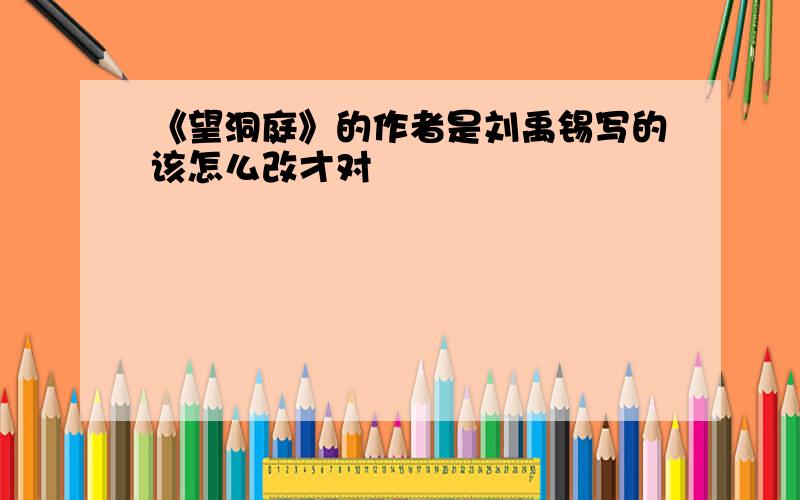 《望洞庭》的作者是刘禹锡写的该怎么改才对