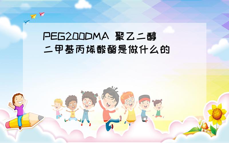 PEG200DMA 聚乙二醇二甲基丙烯酸酯是做什么的