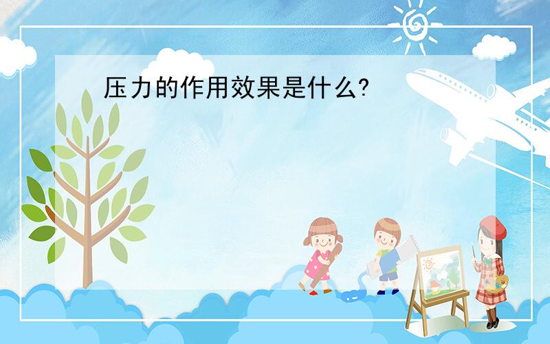 压力的作用效果是什么?