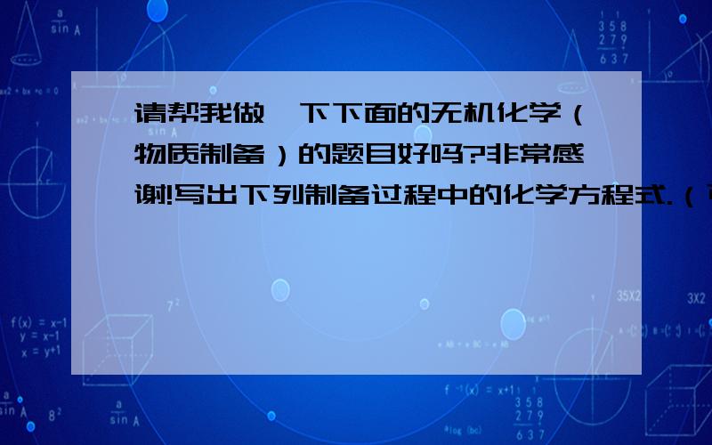 请帮我做一下下面的无机化学（物质制备）的题目好吗?非常感谢!写出下列制备过程中的化学方程式.（可以加必要的反应物）1,由Na2CO3制Na2S2O32,由二氧化硅制硅胶3,由铜制备CuSO4 5H2O谢谢!