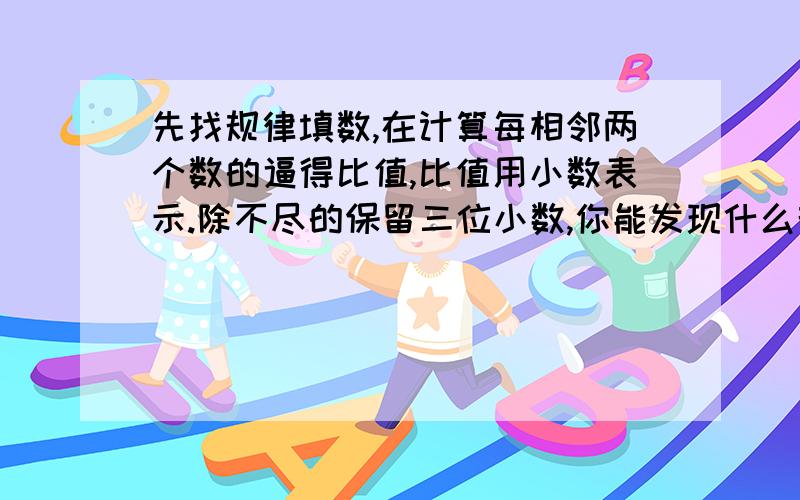 先找规律填数,在计算每相邻两个数的逼得比值,比值用小数表示.除不尽的保留三位小数,你能发现什么规律?2,3,5,8,13,21,34,55,( )