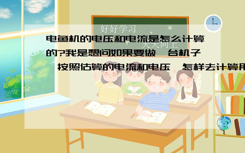 电鱼机的电压和电流是怎么计算的?我是想问如果要做一台机子,按照估算的电流和电压,怎样去计算用多大的铁心,还有初次级线,以及多大比例?简单的说就是我要做一台300W的机子,选用多大的