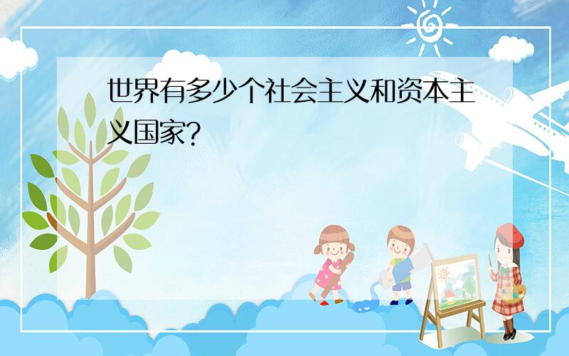 世界有多少个社会主义和资本主义国家?