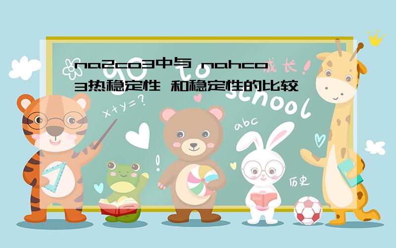 na2co3中与 nahco3热稳定性 和稳定性的比较