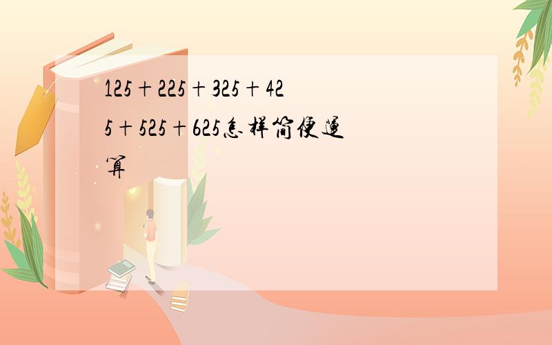 125+225+325+425+525+625怎样简便运算