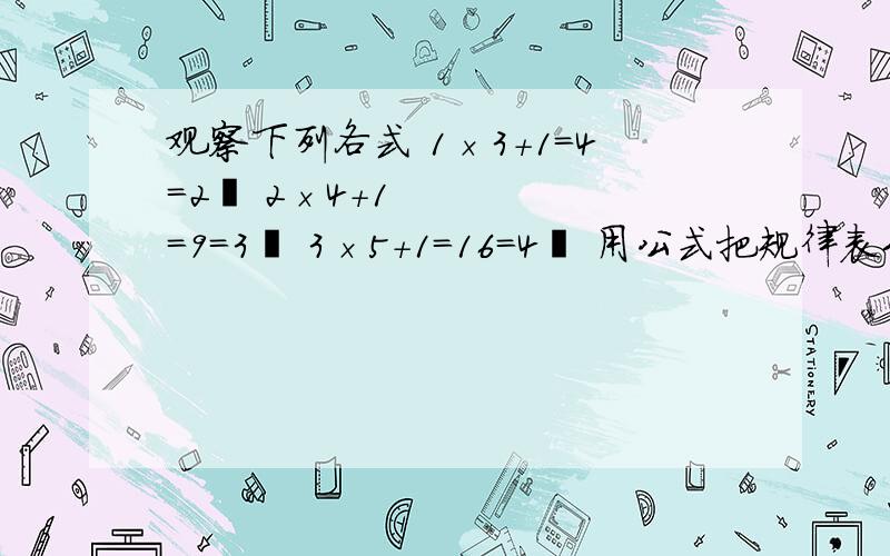 观察下列各式 1×3＋1=4=2² 2×4＋1＝9＝3² 3×5＋1＝16＝4² 用公式把规律表示出来