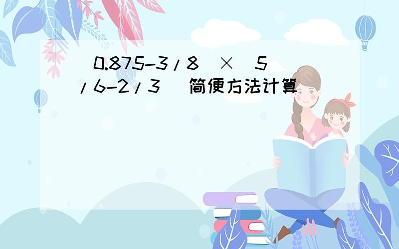 (0.875-3/8)×（5/6-2/3) 简便方法计算