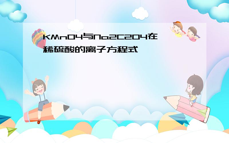 KMnO4与Na2C2O4在稀硫酸的离子方程式