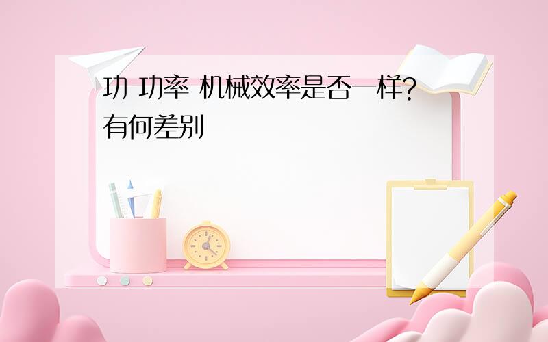 功 功率 机械效率是否一样?有何差别