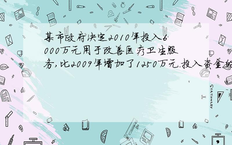 某市政府决定2010年投入6000万元用于改善医疗卫生服务,比2009年增加了1250万元．投入资金的服务对象包括“需方”（患者等）和“供方”（医疗卫生机构等）,预计投入“需方”的资金2010年将