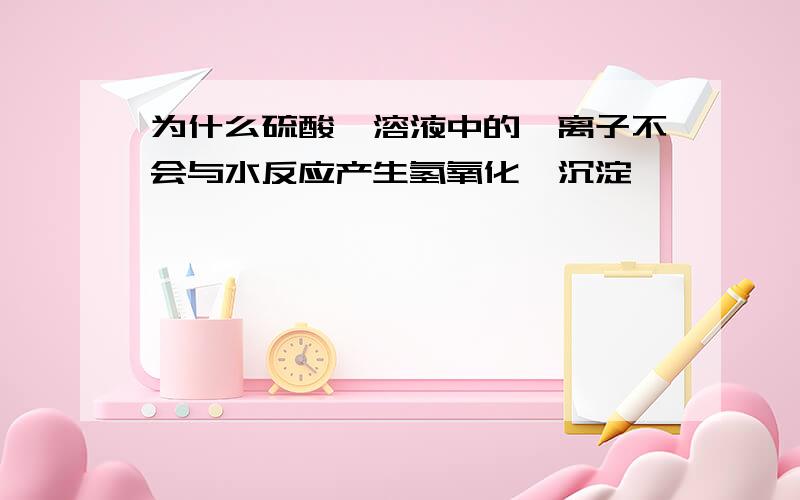 为什么硫酸镁溶液中的镁离子不会与水反应产生氢氧化镁沉淀