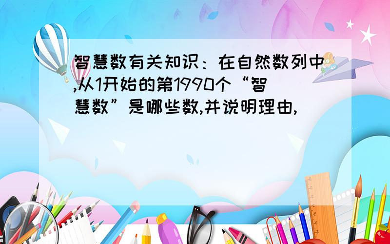 智慧数有关知识：在自然数列中,从1开始的第1990个“智慧数”是哪些数,并说明理由,