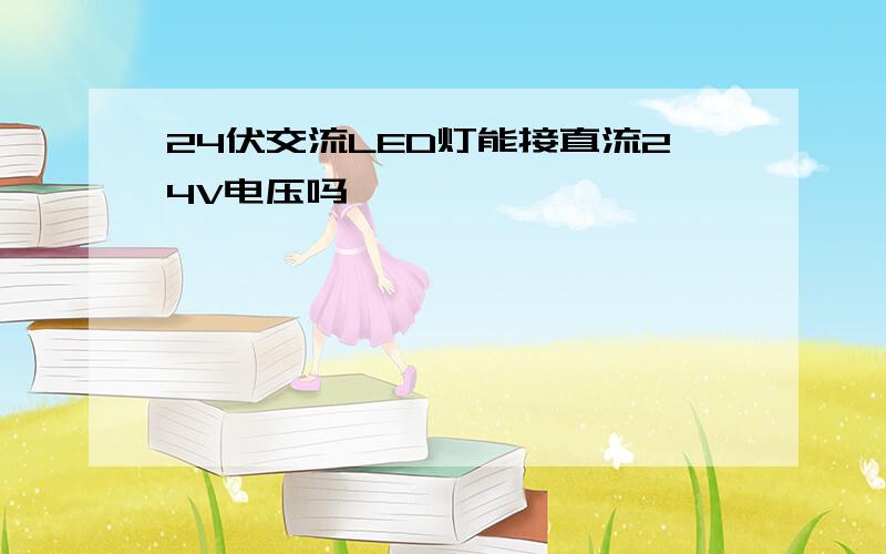 24伏交流LED灯能接直流24V电压吗