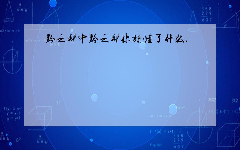 黔之驴中黔之驴你读懂了什么!