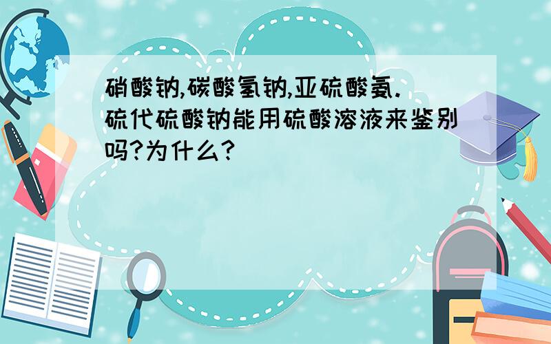 硝酸钠,碳酸氢钠,亚硫酸氨.硫代硫酸钠能用硫酸溶液来鉴别吗?为什么?