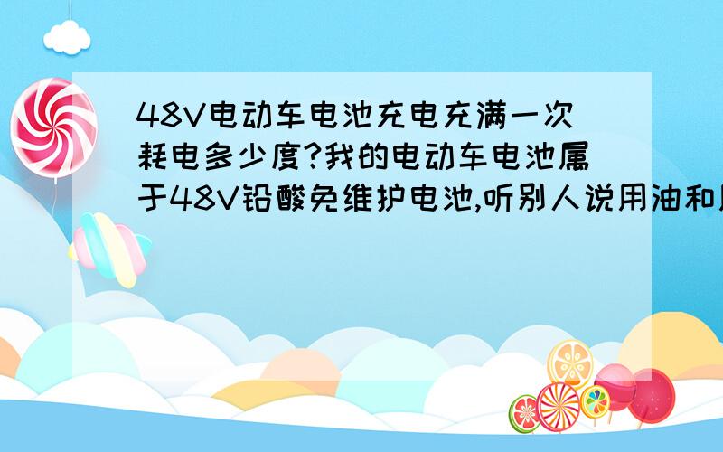 48V电动车电池充电充满一次耗电多少度?我的电动车电池属于48V铅酸免维护电池,听别人说用油和用电每月耗费差不多,想知道充满一次到底会耗多少度电呢?