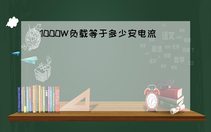 1000W负载等于多少安电流