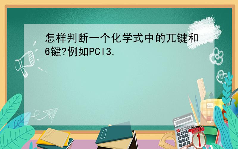 怎样判断一个化学式中的兀键和6键?例如PCl3.