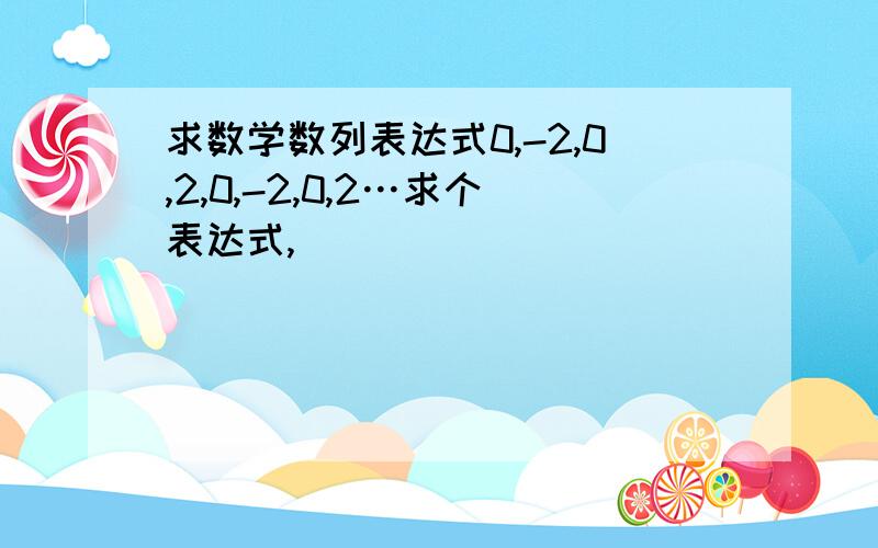 求数学数列表达式0,-2,0,2,0,-2,0,2…求个表达式,