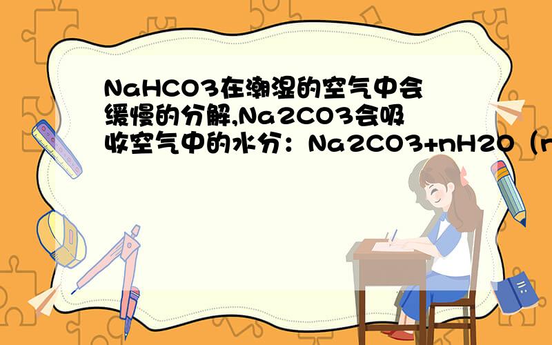 NaHCO3在潮湿的空气中会缓慢的分解,Na2CO3会吸收空气中的水分：Na2CO3+nH2O（n为平均值,n≤10）取没有妥善保管已部分变质的碳酸氢钠样品A9.16g荣誉水配成溶液,慢慢滴入稀硫酸并不停地搅拌,家兔
