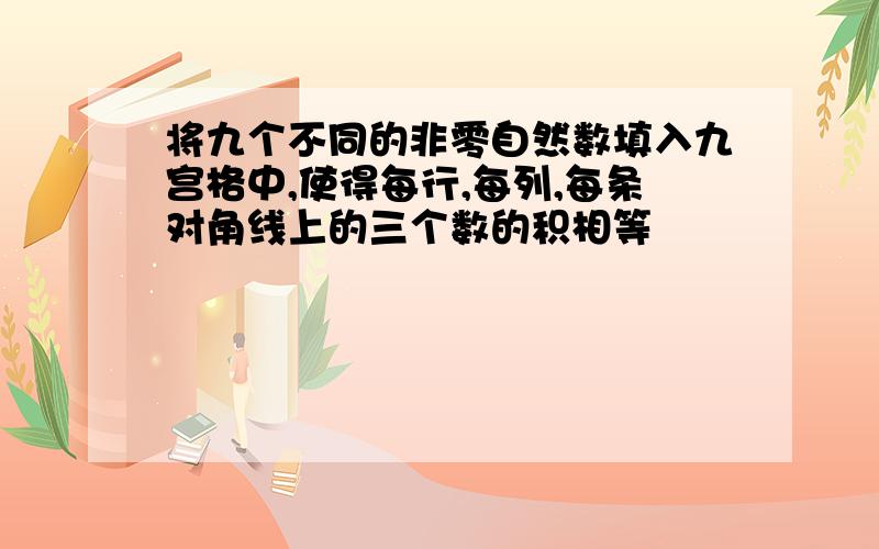 将九个不同的非零自然数填入九宫格中,使得每行,每列,每条对角线上的三个数的积相等