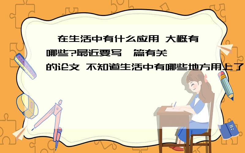 酶在生活中有什么应用 大概有哪些?最近要写一篇有关 酶 的论文 不知道生活中有哪些地方用上了