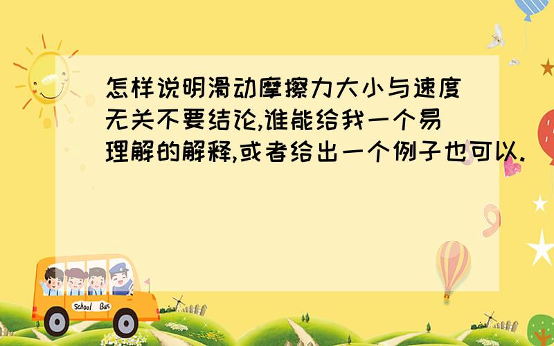 怎样说明滑动摩擦力大小与速度无关不要结论,谁能给我一个易理解的解释,或者给出一个例子也可以.