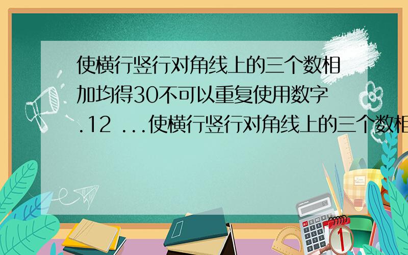 使横行竖行对角线上的三个数相加均得30不可以重复使用数字.12 ...使横行竖行对角线上的三个数相加均得30不可以重复使用数字.12 10 11