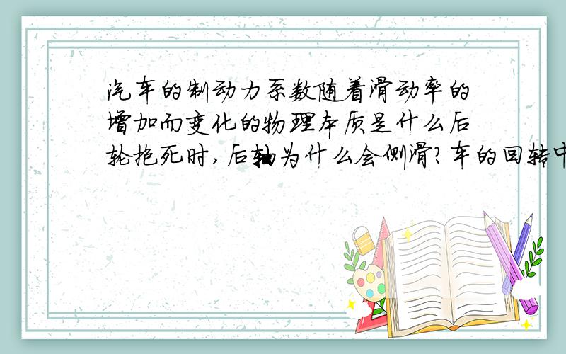 汽车的制动力系数随着滑动率的增加而变化的物理本质是什么后轮抱死时,后轴为什么会侧滑?车的回转中心在哪里?为什么说此时是危险的工况?