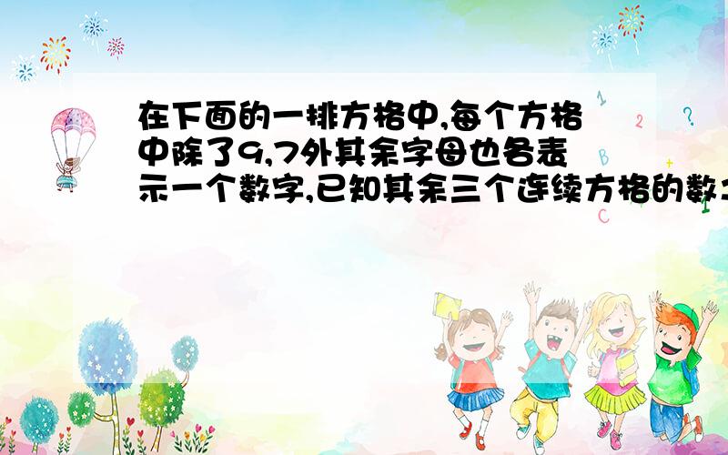 在下面的一排方格中,每个方格中除了9,7外其余字母也各表示一个数字,已知其余三个连续方格的数之和为19,求A+B+C+D的值A 9 B C D E 7