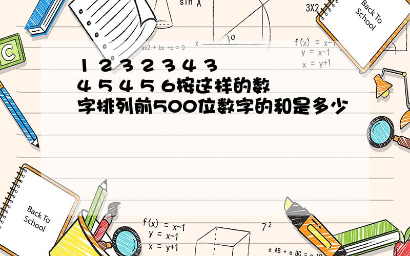 1 2 3 2 3 4 3 4 5 4 5 6按这样的数字排列前500位数字的和是多少