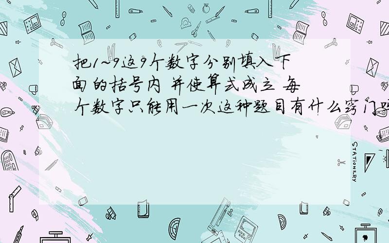 把1~9这9个数字分别填入下面的括号内 并使算式成立 每个数字只能用一次这种题目有什么窍门吗?