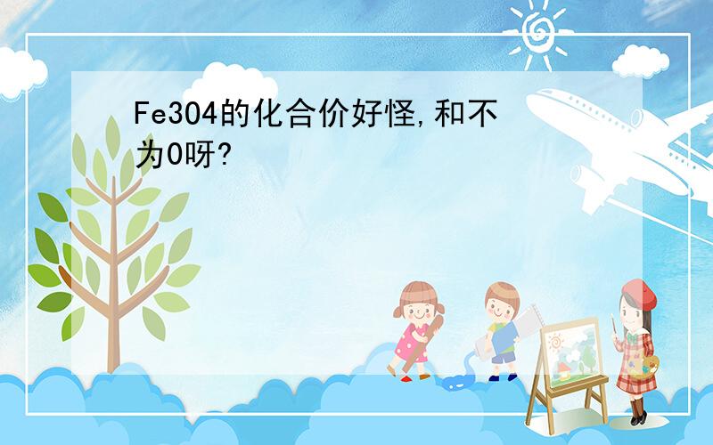 Fe3O4的化合价好怪,和不为0呀?