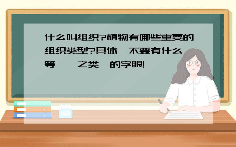 什么叫组织?植物有哪些重要的组织类型?具体,不要有什么