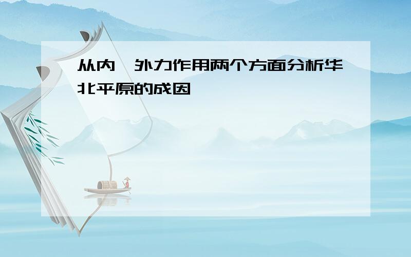 从内、外力作用两个方面分析华北平原的成因