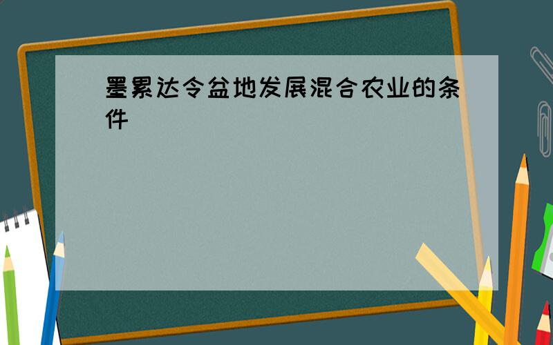 墨累达令盆地发展混合农业的条件