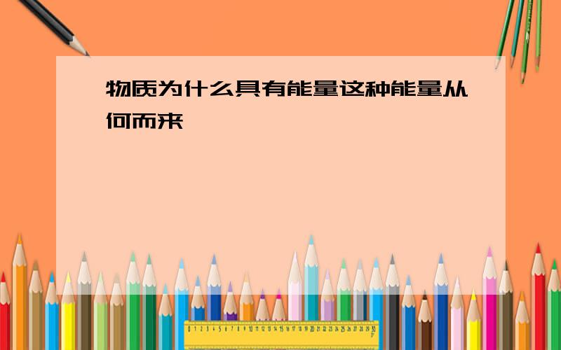 物质为什么具有能量这种能量从何而来