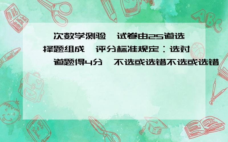 一次数学测验,试卷由25道选择题组成,评分标准规定：选对一道题得4分,不选或选错不选或选错一题扣1分,小兰得了85分,问小兰做对了多少道题?