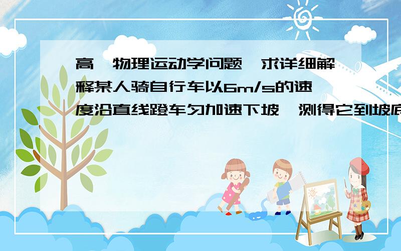 高一物理运动学问题,求详细解释某人骑自行车以6m/s的速度沿直线蹬车匀加速下坡,测得它到坡底的速度为10m/s,则此人运动到坡面中点的速度为（）A.8.25m/sB.8m/sC.7m/sD.9m/s